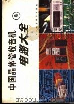 中国晶体管收音机电路大全 3 1988 PDF电子版封面 7536408064 家电维修资料编译组编