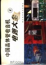 中国晶体管收音机电路大全 2 1988 PDF电子版封面 7536408056 家电维修资料编译组编