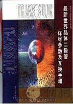 最新世界晶体二极管详尽参数及互换手册 1998 PDF电子版封面 7535723721 陈清山等编译