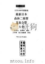 最新日本晶体二极管及复合管大全 日本1989年最新版 1990.05 PDF电子版封面 7810202936 陈清山,陈燕科编译