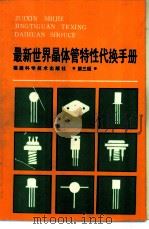 最新世界晶体管特性代换手册 第3版 1996 PDF电子版封面 7533509900 《最新世界晶体管特性代换手册》编译组编译