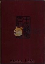 中国邮电百科全书 电信卷 1993 PDF电子版封面 7115049831 栾正禧主编