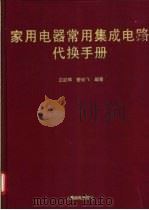 家用电器常用集成电路代换手册 1995 PDF电子版封面 7115055394 庄跃辉,舒妙飞编著