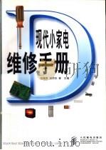 现代小家电维修手册 1998 PDF电子版封面 7115069050 刘瑞屏等主编
