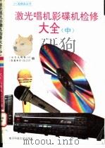 激光唱机影碟机检修大全 中 1996.08 PDF电子版封面 7810433652 刘晓辉等编