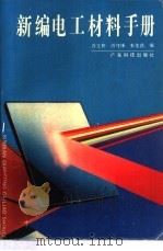 新编电工材料手册 1994 PDF电子版封面 7535911609 许立梓等编