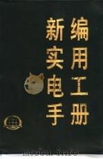 新编实用电工手册 1990 PDF电子版封面 7502709339 《新编实用电工手册》编写组编