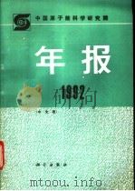 中国原子能科学研究院年报 中文版 1992 1993 PDF电子版封面 7030036425 孙祖训主编