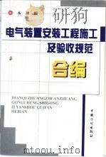 电气装置安装工程施工及验收规范合编 1999 PDF电子版封面 780058688X 本社编