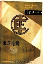 低压电器 1986 PDF电子版封面 机械工业部上海电器科学研究所低压电器研究室译