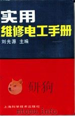 实用维修电工手册 1993 PDF电子版封面 7532331504 刘光源主编