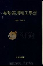袖珍实用电工手册   1994  PDF电子版封面  7806000003  张战生主编 
