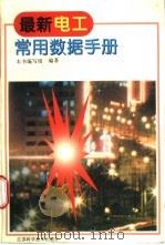 最新电工常用数据手册   1997  PDF电子版封面  7534522668  本书编写组编著 