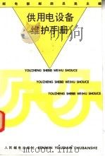 供用电设备维护手册 1994.05 PDF电子版封面 7115052190 邮电部邮政总局主编