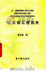 汉英核工程词典 1993.06 PDF电子版封面 7502208216 胡志勇编