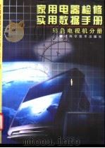 家用电器检修实用数据手册 彩色电视机分册 1998 PDF电子版封面 753351226X 楼铁军主编