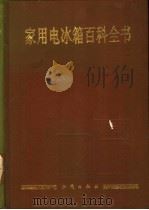 家用电冰箱百科全书   1992  PDF电子版封面  7501506108  于珍主编 
