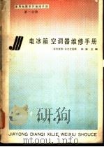 电冰箱空调器维修手册   1989  PDF电子版封面  7501906467  张涵主编；张剑等编著 
