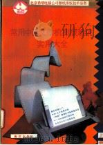 常用中西文微机排版系统实用大全 1992 PDF电子版封面 7502723897 郑秋宝编