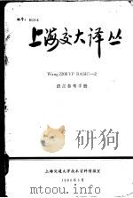 Wang 2200 VP BASIC-2语言参考手册 1980 PDF电子版封面 上海交大31室译