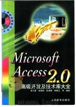 Microsoft Access 2.0高级开发及技术库大全 1996 PDF电子版封面 7115062390 曾凡奎,杨雪南等编著