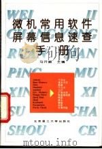 微机常用软件屏幕信息速查手册 英汉对照 1996 PDF电子版封面 7810450689 马开颜主编