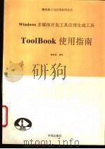 Windows多媒体开发工具Tool Book使用指南 1994 PDF电子版封面 7507708039 秦笃烈编写