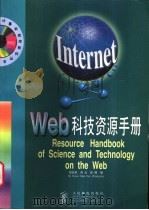 Web科技资源手册 1998 PDF电子版封面 7115069166 胡亚若,肖云等编
