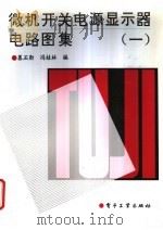 微机开关电源显示器电路图集 1 1995 PDF电子版封面 750532862X 慕丕勋,冯桂林编