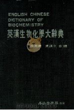 英汉生物化学大辞典 1986.01 PDF电子版封面 吴英娇,吴连生编
