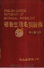 植物生理名词辞典 1983.05 PDF电子版封面 吴台宝主编