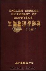 生物生理学辞典 1987 PDF电子版封面 单佩华主编
