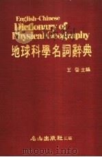 地球科学名词辞典 1981 PDF电子版封面 王鉴主编