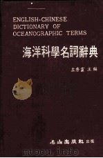 海洋科学名词辞典 1982 PDF电子版封面 左秀灵主编