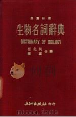 生物名词辞典 英汉对照 1977 PDF电子版封面 任化民,陈硕译