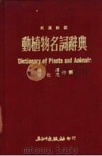 动植物名词辞典 英汉对照 1974 PDF电子版封面 陈硕,任化民合编