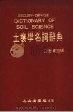 土壤学名词辞典 1982 PDF电子版封面 许胜贞主编