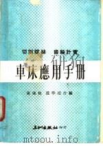 车床应用手册 1974 PDF电子版封面 陈毓桂,温学赵合编