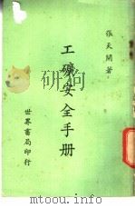 工矿安全手册 1977 PDF电子版封面 张天开编著