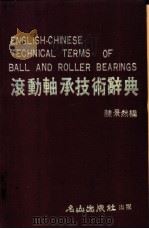 滚动轴承技术辞典 1983 PDF电子版封面 陈景然编