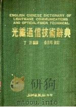 光纤通信技术辞典 1987 PDF电子版封面 丁渤编译