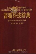 音响科技辞典 1988 PDF电子版封面 李华宜,林吉志编译