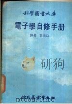 科学图书大库 电子学自修手册 1978 PDF电子版封面 鲁世功译