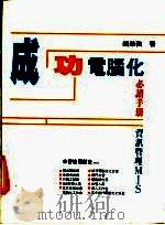 MIS资讯管理 成功电脑化必读手册   1992  PDF电子版封面    钱肇强编 