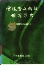 电脑资讯术语缩写字典 1984 PDF电子版封面 中央图书出版社编辑部编
