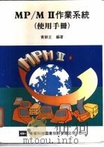 MP/MⅡ作业系统使用手册 1983 PDF电子版封面 黄新王编著