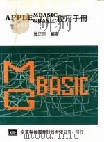 APPLE MBASIC GBASIC使用手册 1984 PDF电子版封面 会正宗编著