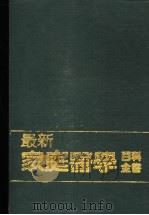 家庭医学百科全书 1982 PDF电子版封面 本公司编辑部编译