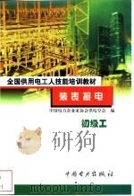 装表接电 初级工 1999 PDF电子版封面 7801258827 许公毅主编;中国电力企业家协会供电分会编