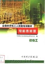 电能表修理 初级工 1999 PDF电子版封面 7801258843 陈林生,严尔衡主编